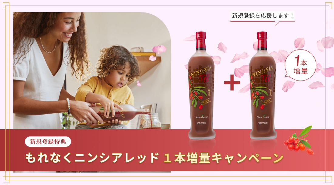 ご好評につき4月末まで延長！新春、新規登録特典 もれなくニンシアレッド１本増量キャンペーン