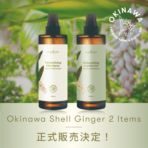 正式販売開始｜沖縄月桃の2製品が今夏より正式販売へ