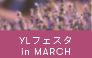 YLフェスタ3月のご案内 ｜ アロマ体験型イベント・YLフェスタを開催！