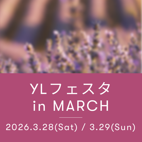 YLフェスタ3月のご案内 ｜ アロマ体験型イベント・YLフェスタを開催！