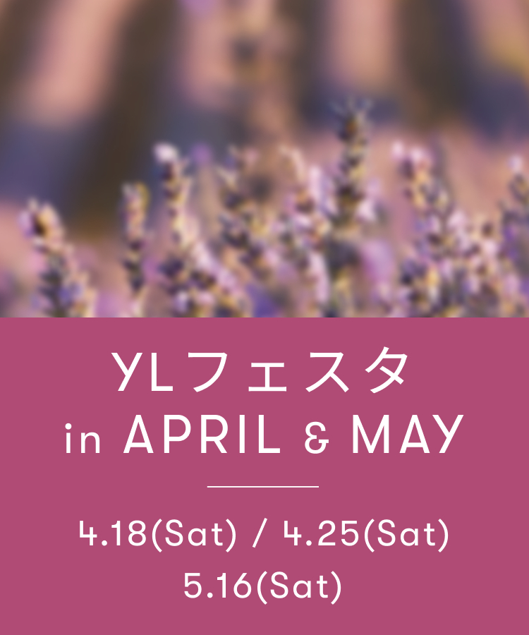 YLフェスタ4-5月のご案内 ｜ アロマ体験型イベント・YLフェスタを開催！