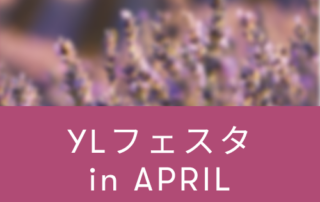 YLフェスタ4月のご案内 ｜ アロマ体験型イベント・YLフェスタを開催！