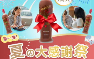 夏の大感謝祭 第一弾！ニンシアレッド増量キャンペーン デラックス