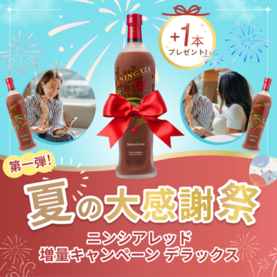 ニンシアレッド