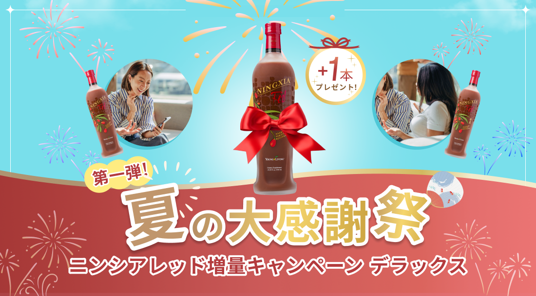 夏の大感謝祭 第一弾!ニンシアレッド増量キャンペーン デラックス