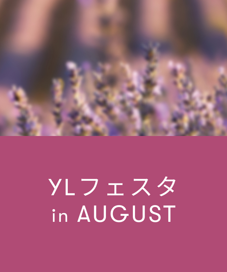 YLフェスタ8月のご案内 | アロマ体験型イベント・YLフェスタを開催!