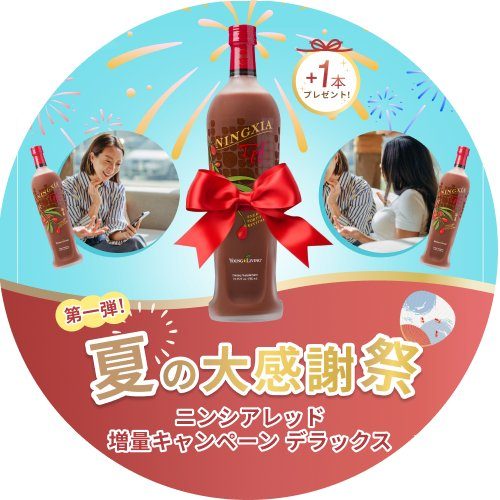 第1弾 ニンシアレッド増量キャンペーン デラックス