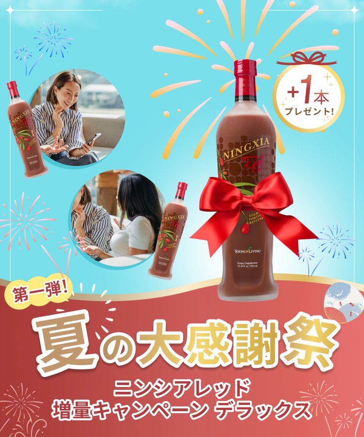 ニンシアレッド増量キャンペーン デラックス
