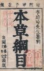 本草綱目の表紙