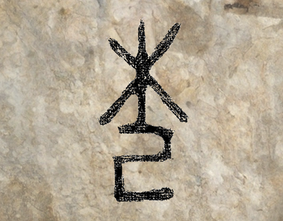 甲骨文に刻まれた「杞」の文字