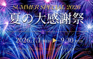 使って、伝えて、つながって！ この夏だけの特別企画「夏の大感謝祭」開催中！