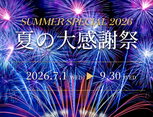 使って、伝えて、つながって！ この夏だけの特別企画「夏の大感謝祭」開催中！