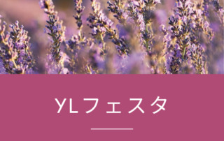 YLフェスタ8月のご案内 ｜ アロマ体験型イベント・YLフェスタを開催！