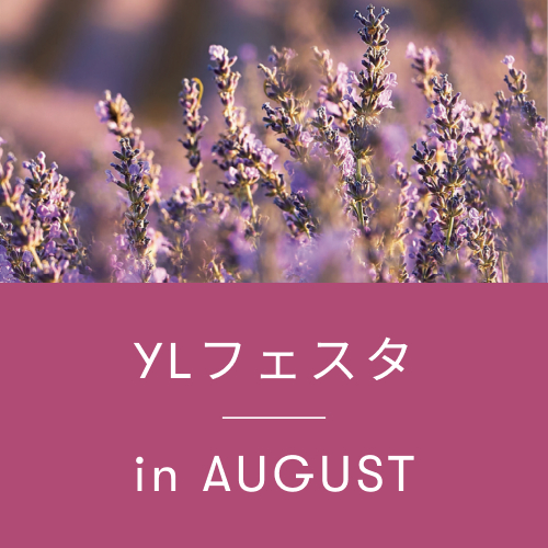 YLフェスタ8月のご案内 | アロマ体験型イベント・YLフェスタを開催!