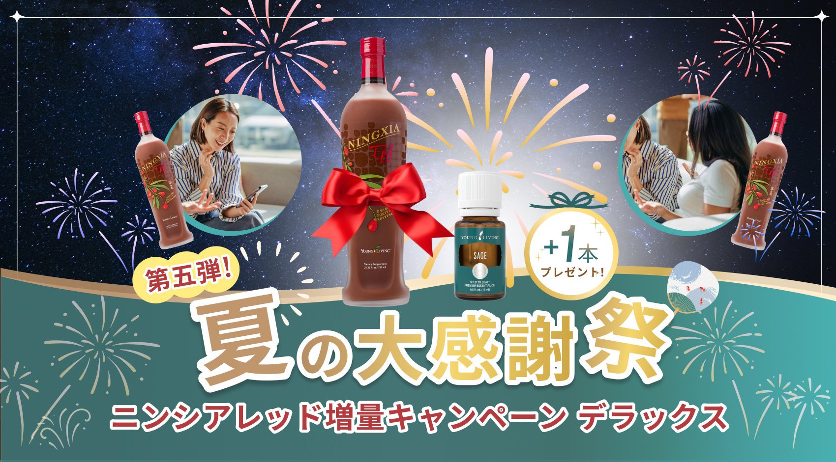 夏の大感謝祭 第五弾｜ニンシアレッド増量キャンペーン デラックス｜セージ +1本プレゼント