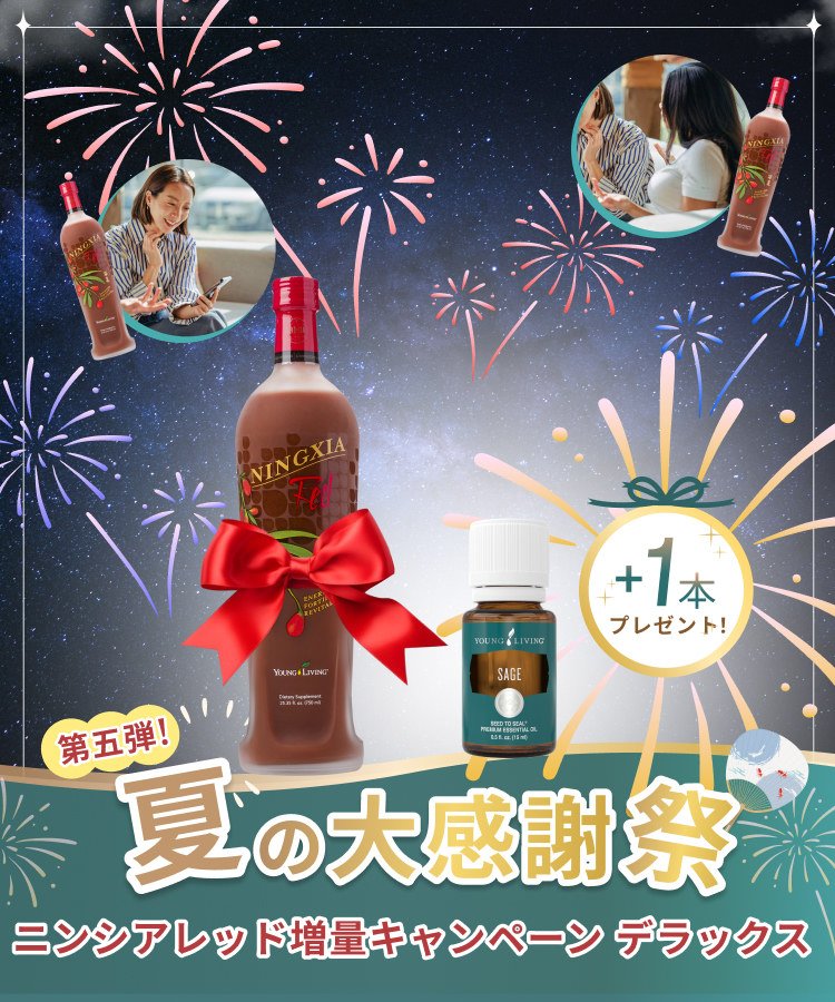 8月限定 シェアリングキャンペーン セージ エッセンシャルオイル