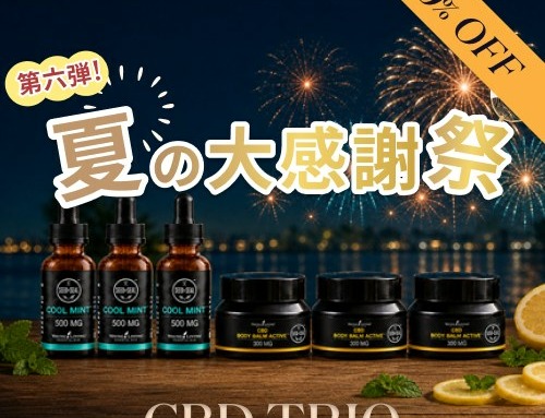 夏の大感謝祭 第6弾！人気のCBDをまとめておトクに！CBDトリオが約30％OFF