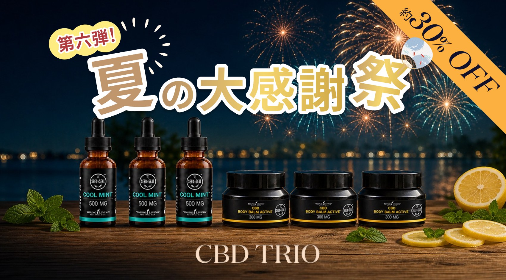 夏の大感謝祭 第6弾｜人気のCBDをまとめておトクに！CBDトリオが約30％OFF