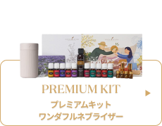 プレミアム キット ワンダフルネブライザー
