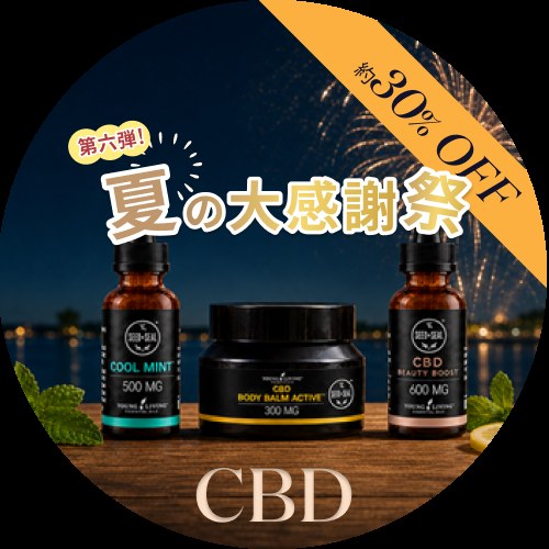 第6弾 CBDスペシャルキャンペーン
