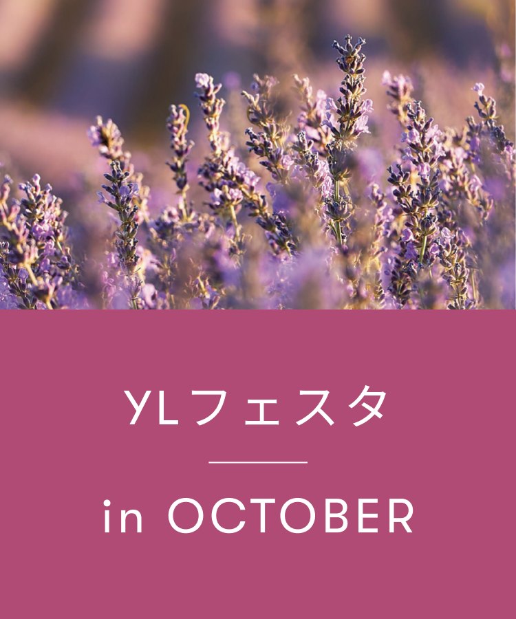 YLフェスタ10月のご案内 | アロマ体験型イベント・YLフェスタを開催!