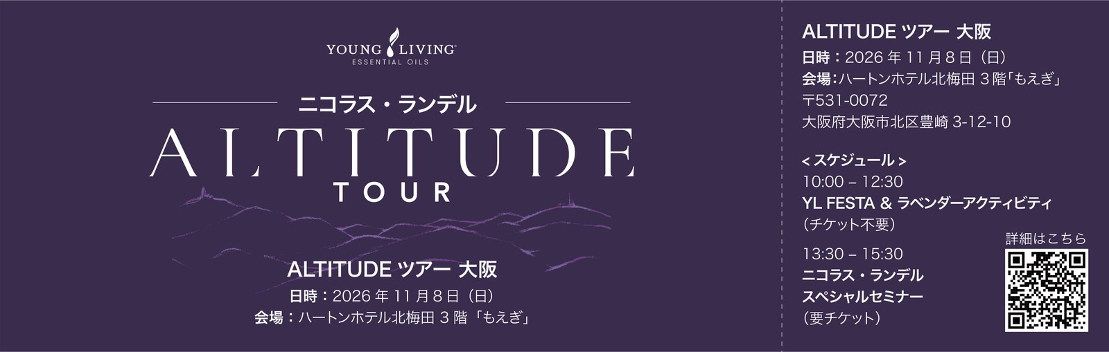 ニコラス・ランデル ALTITUDEツアー 大阪<昼の部>チケット 表面