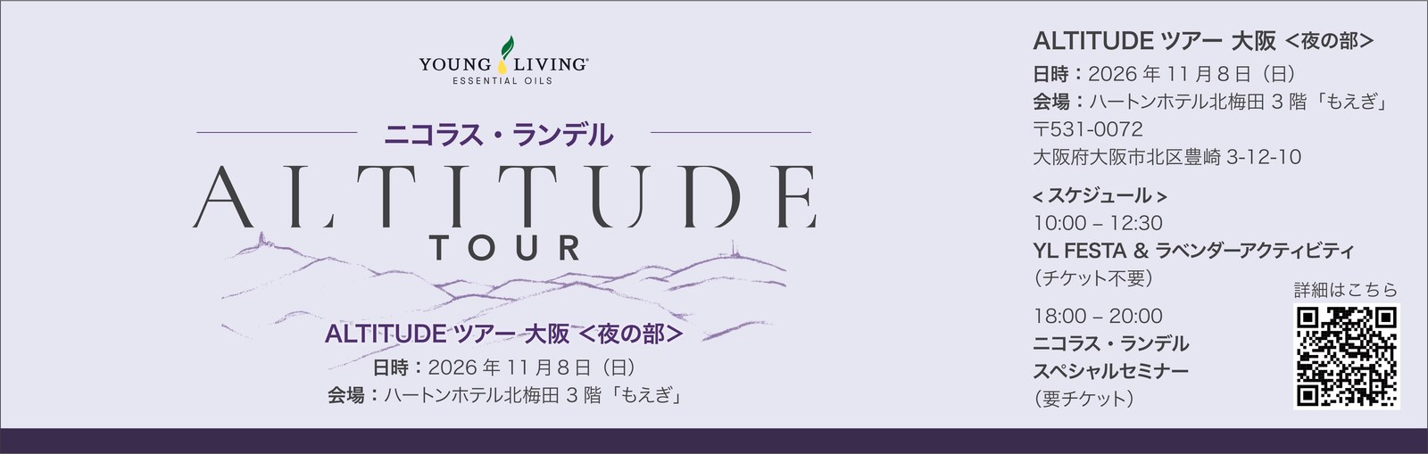 ニコラス・ランデル ALTITUDEツアー 大阪<夜の部> チケット